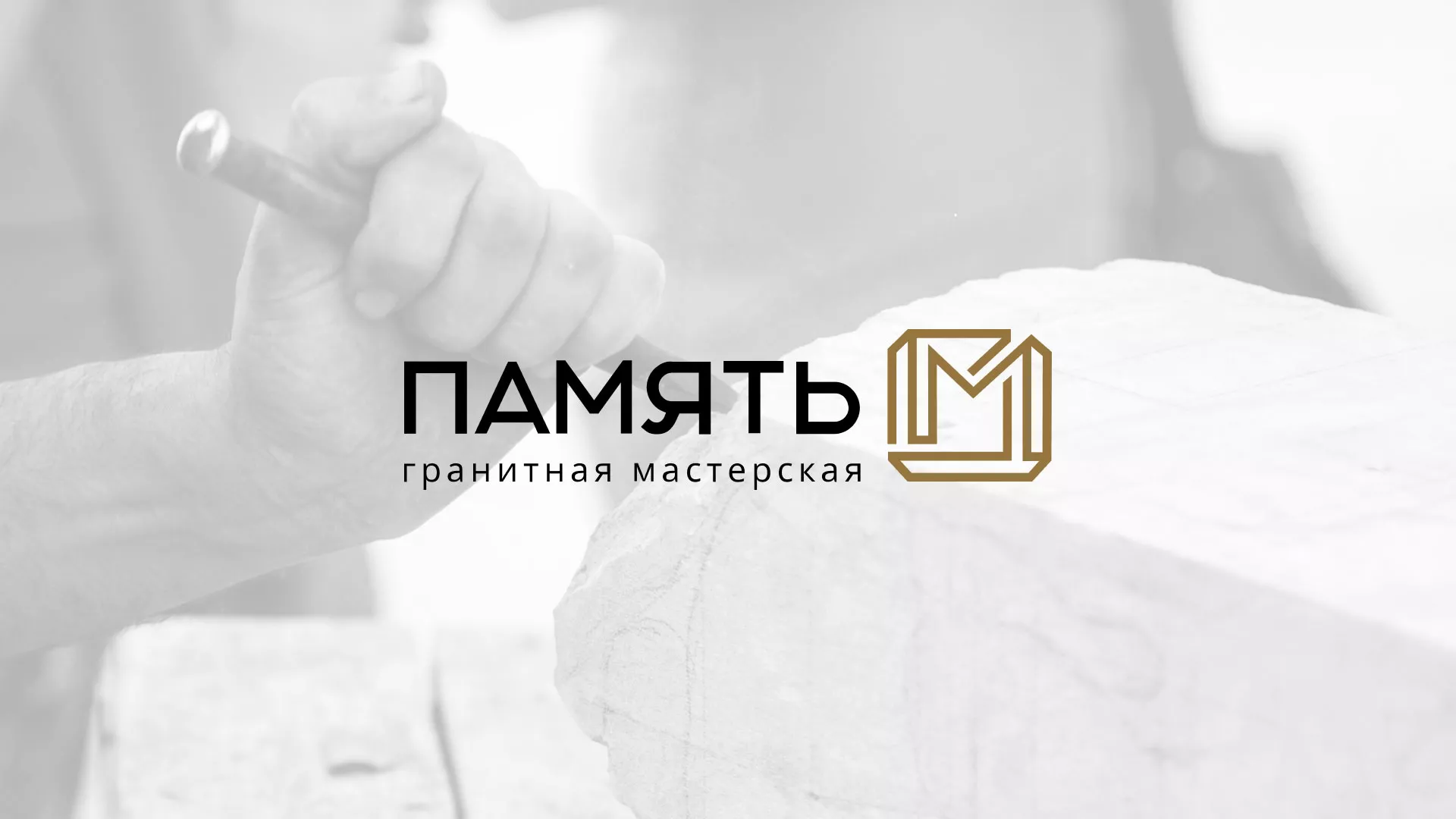 Разработка логотипа и сайта компании «Память-М» в Струнино